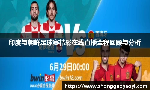 熊猫体育印度与朝鲜足球赛精彩在线直播全程回顾与分析